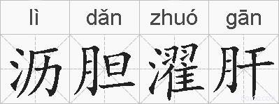 沥胆濯肝的拼音