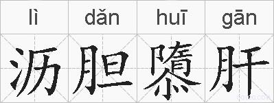 沥胆隳肝的拼音