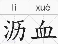 沥血的拼音