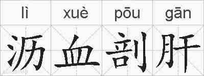 沥血剖肝的拼音