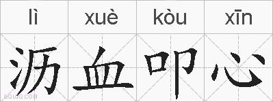 沥血叩心的拼音
