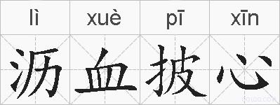 沥血披心的拼音