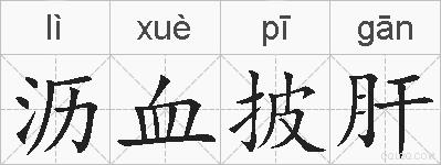 沥血披肝的拼音