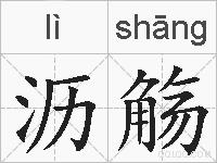 沥觞的拼音