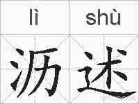 沥述的拼音