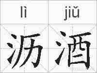 沥酒的拼音