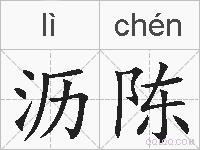 沥陈的拼音
