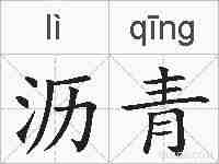 沥青的拼音