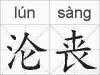 沦丧的拼音