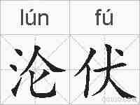 沦伏的拼音