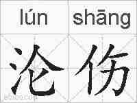 沦伤的拼音