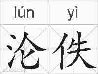 沦佚的拼音