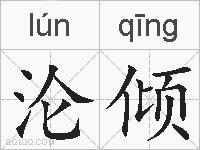 沦倾的拼音