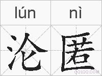 沦匿的拼音