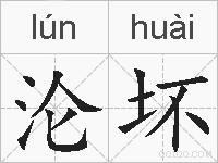 沦坏的拼音