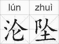 沦坠的拼音