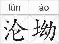 沦坳的拼音