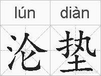 沦垫的拼音