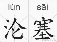 沦塞的拼音