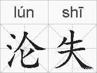 沦失的拼音