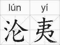 沦夷的拼音