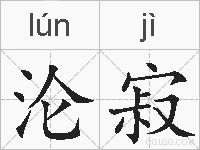 沦寂的拼音