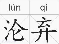 沦弃的拼音