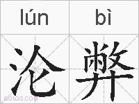 沦弊的拼音