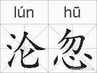 沦忽的拼音