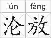 沦放的拼音