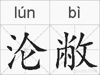 沦敝的拼音