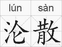 沦散的拼音
