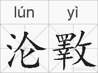 沦斁的拼音