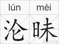 沦昧的拼音