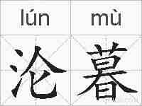沦暮的拼音