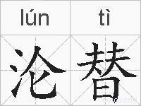 沦替的拼音