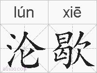 沦歇的拼音