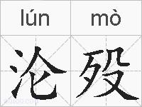 沦殁的拼音