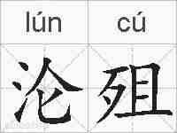 沦殂的拼音