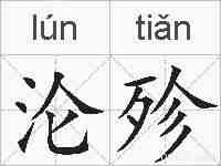 沦殄的拼音