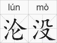 沦没的拼音