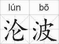 沦波的拼音