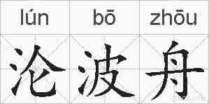 沦波舟的拼音