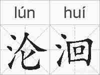 沦洄的拼音
