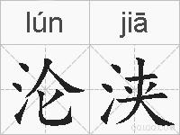 沦浃的拼音