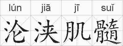 沦浃肌髓的拼音