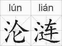 沦涟的拼音