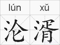 沦湑的拼音