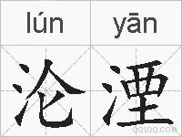 沦湮的拼音