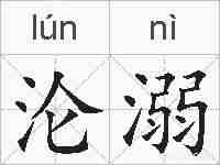 沦溺的拼音